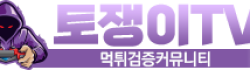 토쟁이tv 토쟁이tv
