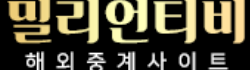 밀리언티 밀리언티
