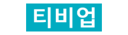 티비업 티비업